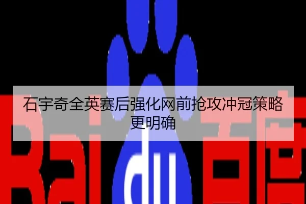 石宇奇全英赛后强化网前抢攻冲冠策略更明确